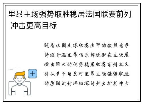 里昂主场强势取胜稳居法国联赛前列 冲击更高目标