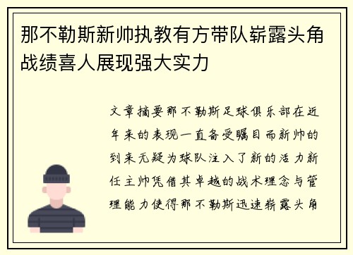 那不勒斯新帅执教有方带队崭露头角战绩喜人展现强大实力
