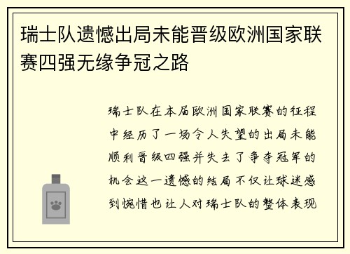 瑞士队遗憾出局未能晋级欧洲国家联赛四强无缘争冠之路