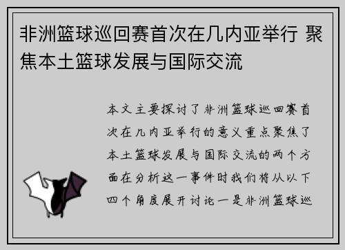 非洲篮球巡回赛首次在几内亚举行 聚焦本土篮球发展与国际交流