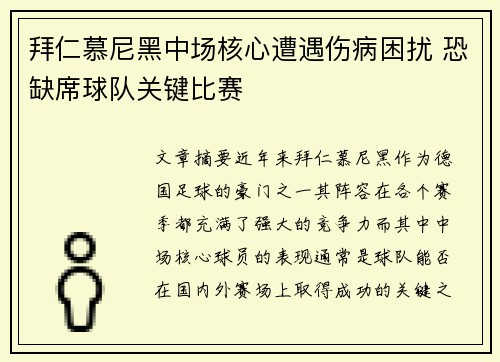 拜仁慕尼黑中场核心遭遇伤病困扰 恐缺席球队关键比赛