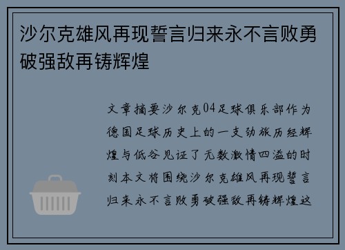 沙尔克雄风再现誓言归来永不言败勇破强敌再铸辉煌