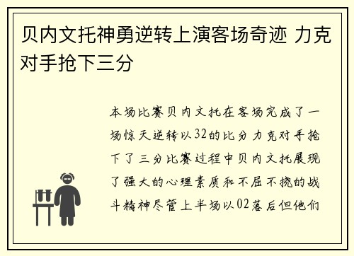 贝内文托神勇逆转上演客场奇迹 力克对手抢下三分