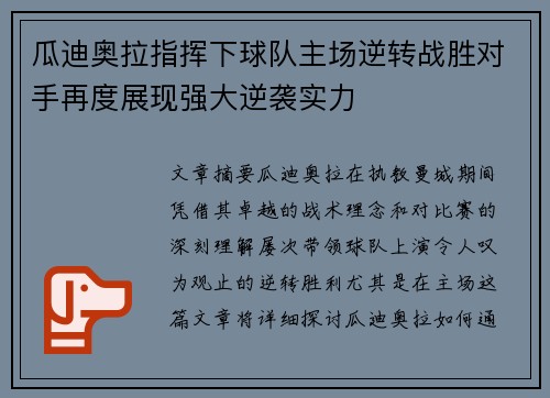 瓜迪奥拉指挥下球队主场逆转战胜对手再度展现强大逆袭实力
