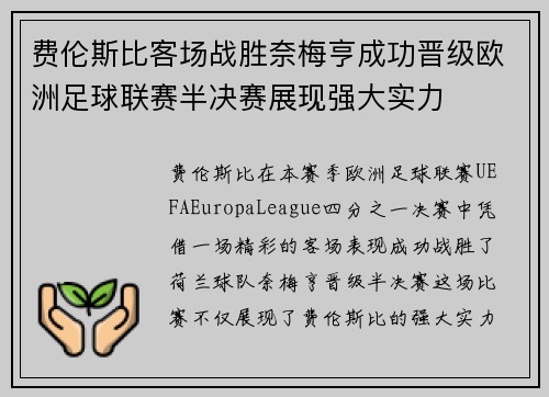 费伦斯比客场战胜奈梅亨成功晋级欧洲足球联赛半决赛展现强大实力