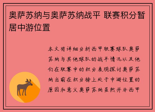 奥萨苏纳与奥萨苏纳战平 联赛积分暂居中游位置
