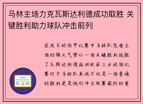 马林主场力克瓦斯达利德成功取胜 关键胜利助力球队冲击前列