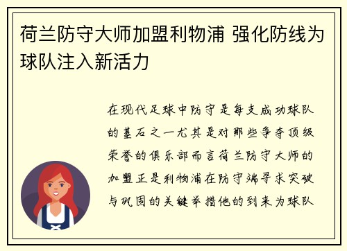 荷兰防守大师加盟利物浦 强化防线为球队注入新活力